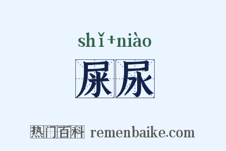 屎尿是什么意思的图片